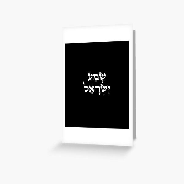 Hebrew Shema Israel - Jewish Prayer - Torah/Bible Quote Greeting