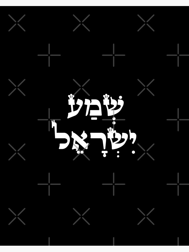 Hebrew Shema Israel - Jewish Prayer - Torah/Bible Quote Art Board