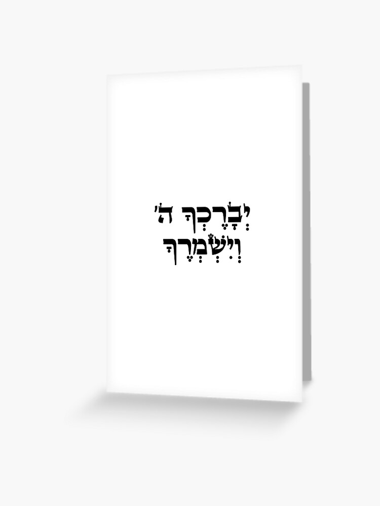 Carte De Vœux Bible Verset Hebreu Benediction Sacerdotale Que Dieu Vous Benisse Et Veille Sur Vous Torah Citation Art Des Ecritures Juives Noir Par Printsactually Redbubble