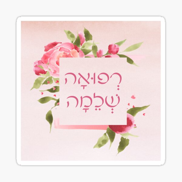 Item preview, Hebrew Refuah Shlemah - Prayer for Healing of the Sick designed and sold by JMMJudaica.