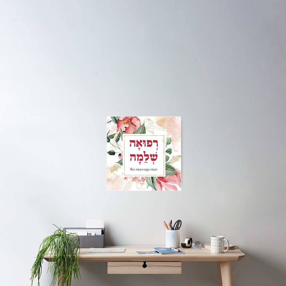 hebrew-refuah-shlemah-prayer-for-healing-of-the-sick-poster-by