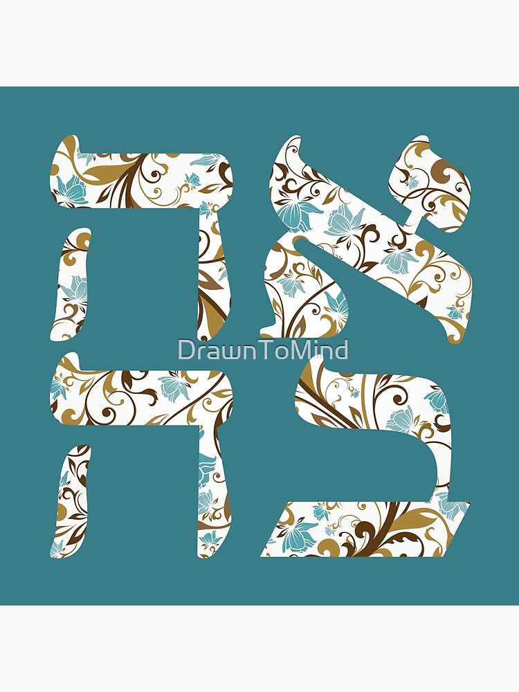 ""Ahava" Love // Judaica" Art Print by DrawnToMind Redbubble