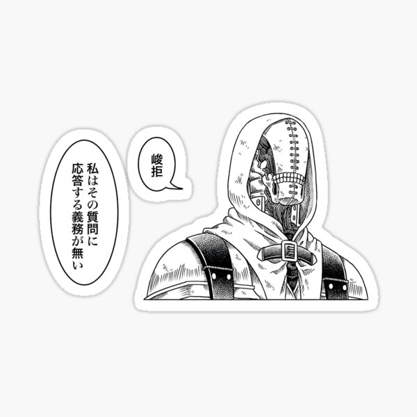 峻拒