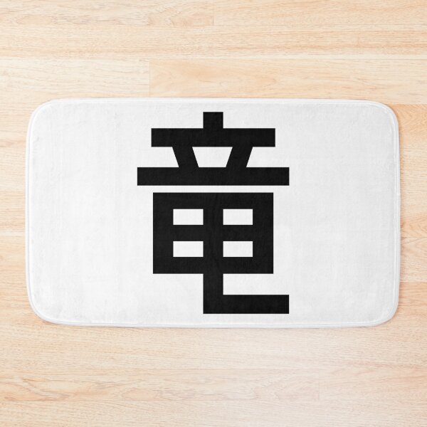 Item preview, Dragon Minimalist Japanese Kanji Character - Black and White designed and sold by Urban-Lettering.