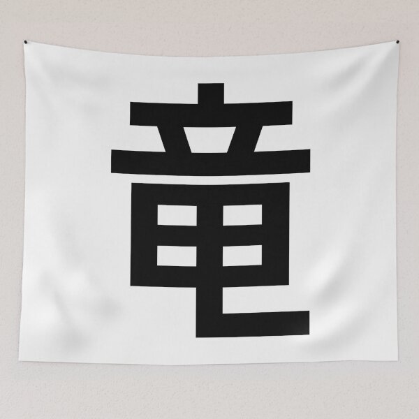 Item preview, Dragon Minimalist Japanese Kanji Character - Black and White designed and sold by Urban-Lettering.