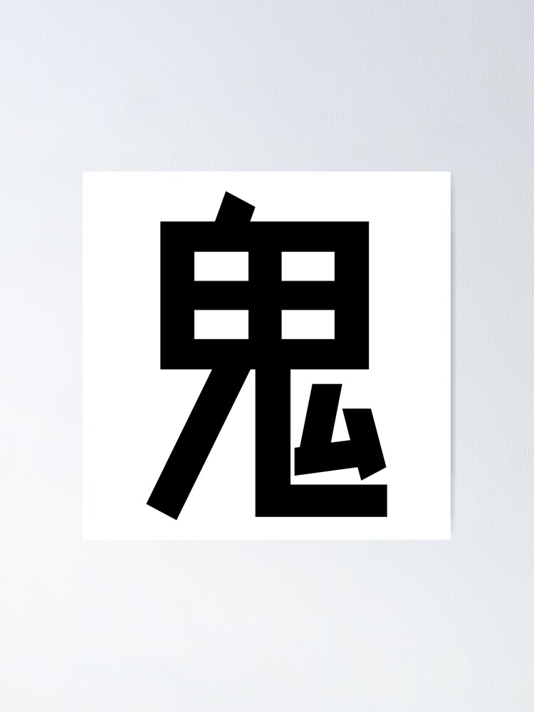 Oni Minimalist Japanese Kanji Character Black And White 鬼 Poster By Urban Lettering Redbubble