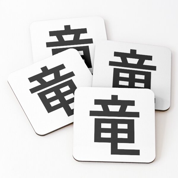 Item preview, Dragon Minimalist Japanese Small Kanji Character - Solid Black and White 竜 designed and sold by Urban-Lettering.