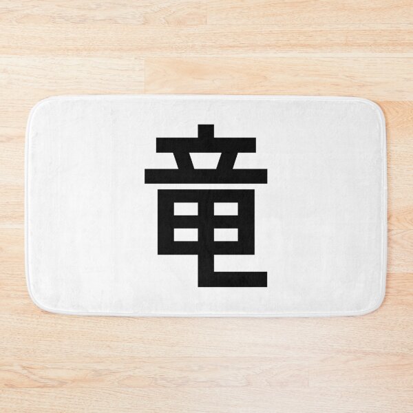 Item preview, Dragon Minimalist Japanese Small Kanji Character - Solid Black and White 竜 designed and sold by Urban-Lettering.