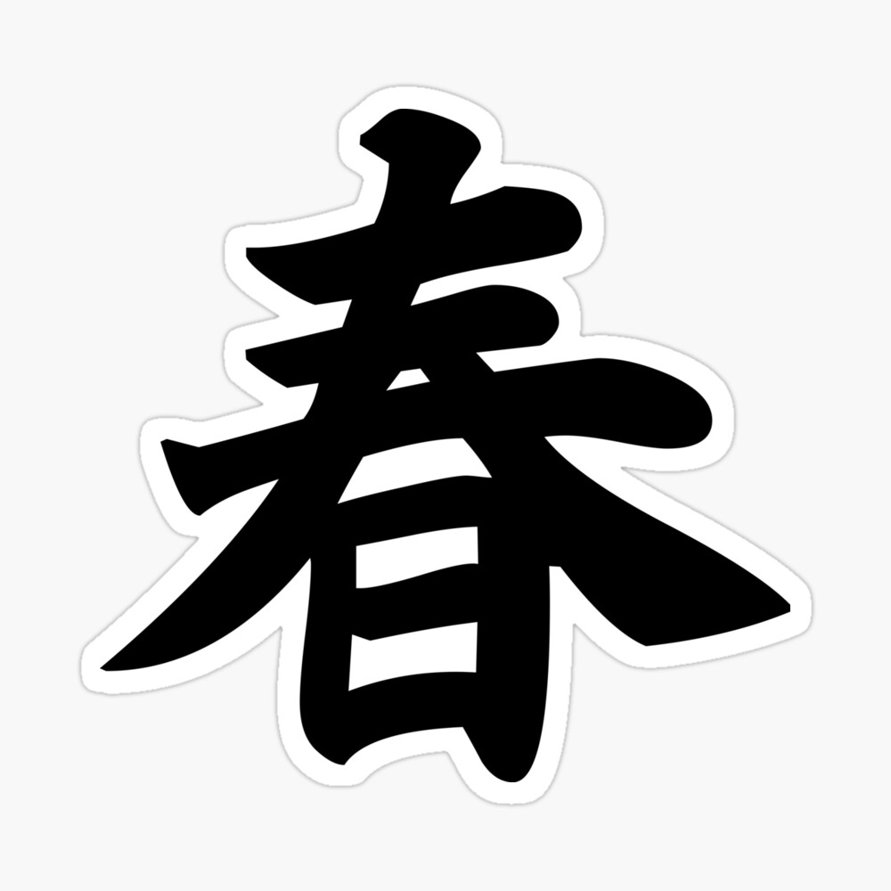 Spring Japanese Kanji 春 Poster By Designite Redbubble