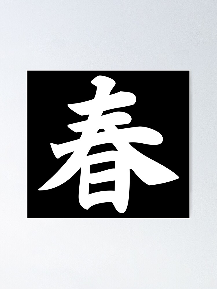 Spring Japanese Kanji 春 White Poster By Designite Redbubble