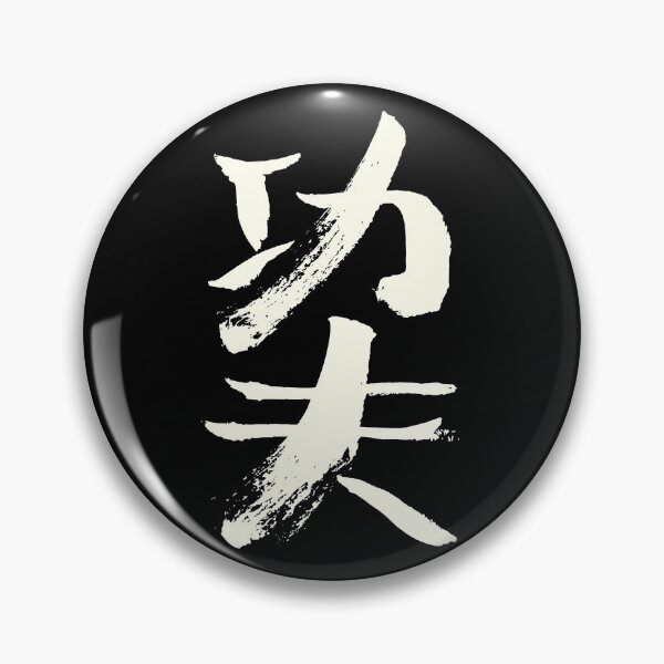 Item preview, Kungfu (Chinese Letters) designed and sold by alohaloho.