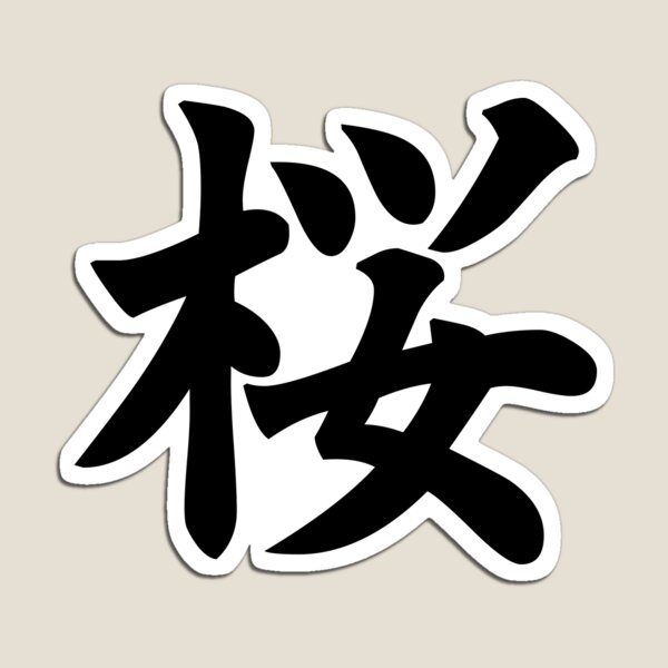 Cherry Blossom Kanji By FoxOfHeavens On DeviantArt, 60% OFF