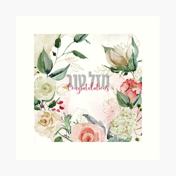 Item preview, Hebrew Congratulations - "Mazal Tov!" Watercolor Art designed and sold by JMMJudaica.