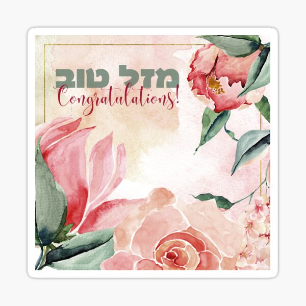 Stickers Sur Le Theme Mazal Tov Redbubble