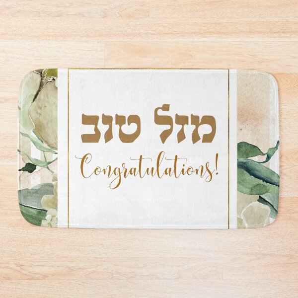 Item preview, Hebrew Congratulations - "Mazal Tov!" Watercolor Art designed and sold by Amber Dove Studio.