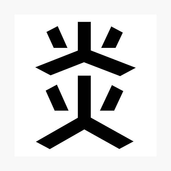 Item preview, "Flames" Minimalist Japanese Kanji Character 炎 designed and sold by Urban-Lettering.