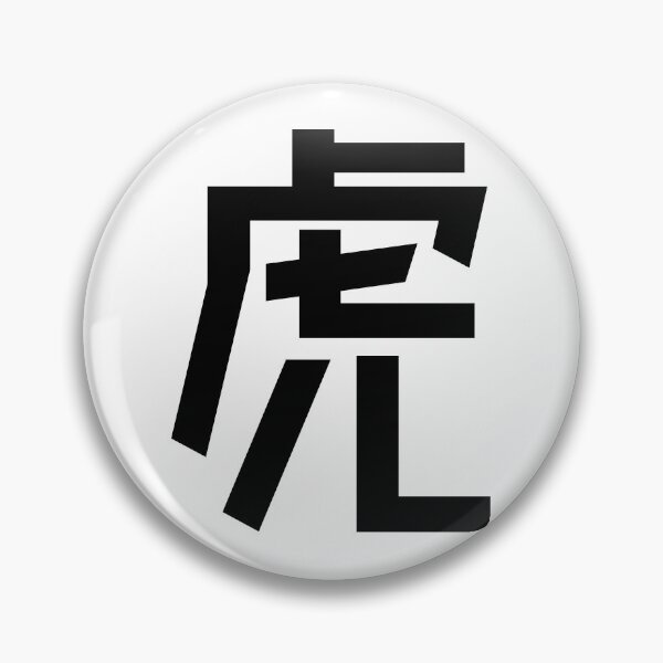 Item preview, "Tiger" Minimalist Japanese Kanji Character 虎 designed and sold by Urban-Lettering.