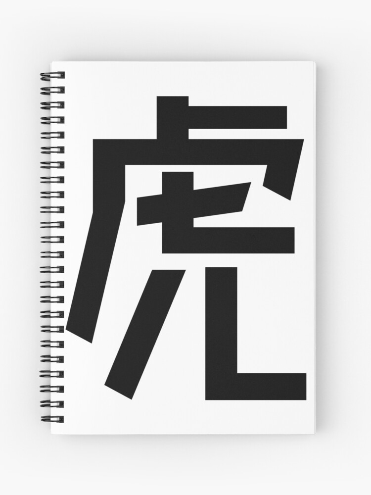 Tiger Minimalist Japanese Kanji Character 虎 Spiral Notebook By Urban Lettering Redbubble