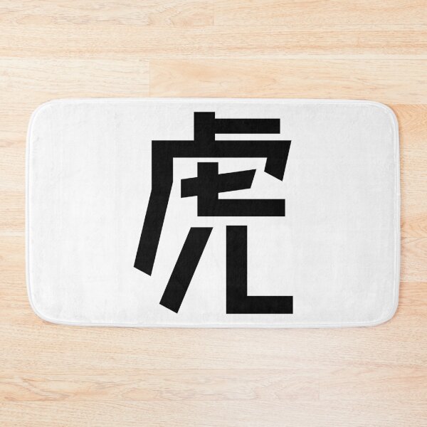 Item preview, "Tiger" Minimalist Japanese Kanji Character 虎 designed and sold by Urban-Lettering.