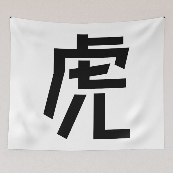 Item preview, "Tiger" Minimalist Japanese Kanji Character 虎 designed and sold by Urban-Lettering.