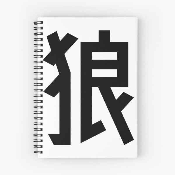 Item preview, 狼 Urban Kanji Japanese Character "Wolf" designed and sold by Urban-Lettering.