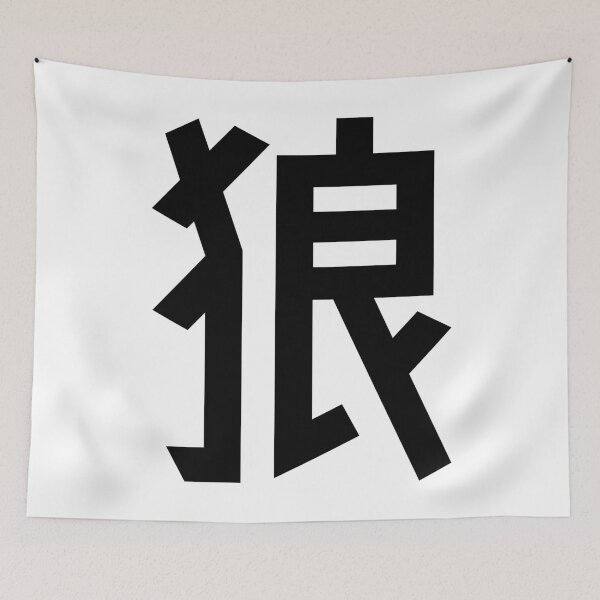 Item preview, 狼 Urban Kanji Japanese Character "Wolf" designed and sold by Urban-Lettering.