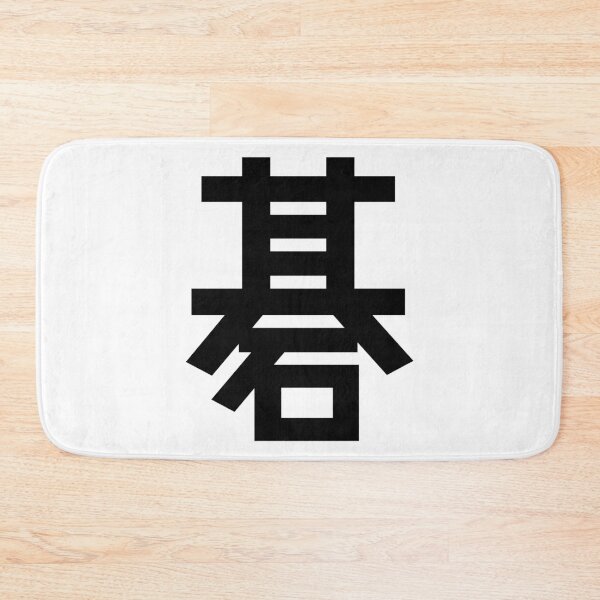 Item preview, Go Game Kanji Japanese Character Minimalist Font 碁 designed and sold by Urban-Lettering.