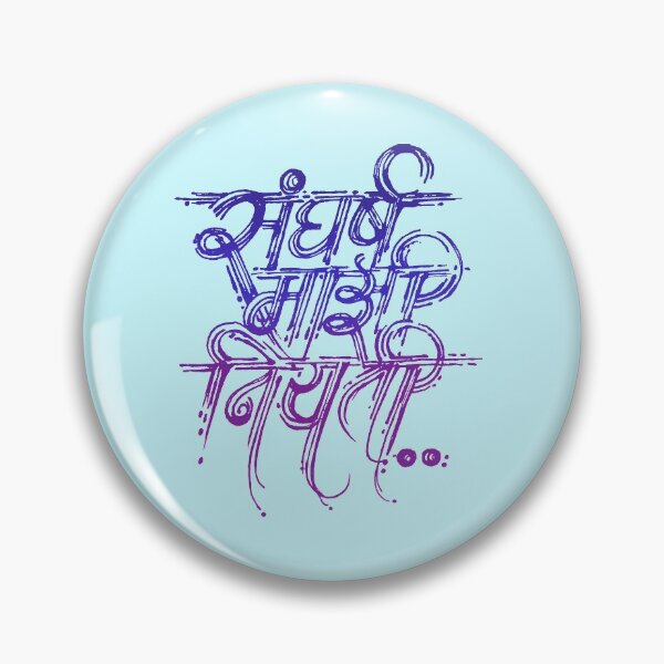 Item preview, Struggle is real hand written text in Marathi language of Maharashtra state language,  India designed and sold by Wiggly Lines.