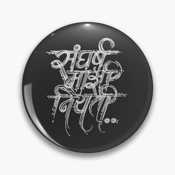 Item preview, Copy of Struggle is real hand written text in Marathi language of Maharashtra state language,  India designed and sold by Wiggly Lines.