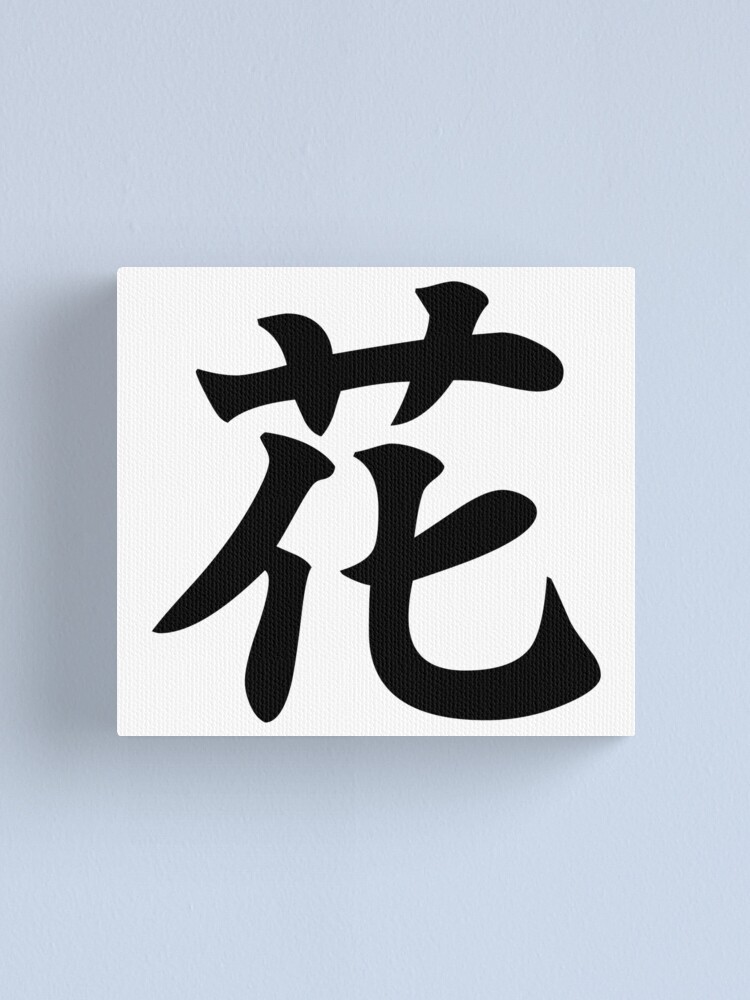 Flower Japanese Kanji 花 Canvas Print For Sale By Designite Redbubble