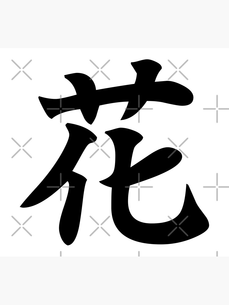 flower-japanese-kanji-photographic-print-for-sale-by-designite