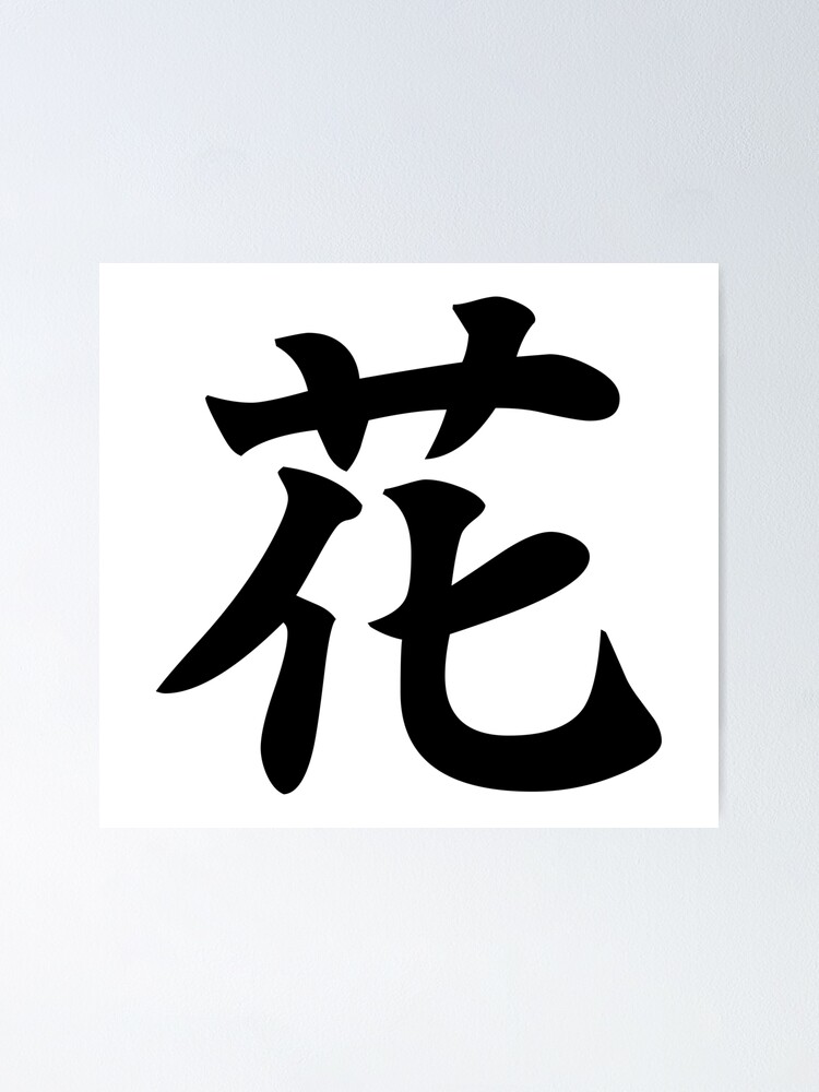 Flower Japanese Kanji 花 Poster By Designite Redbubble