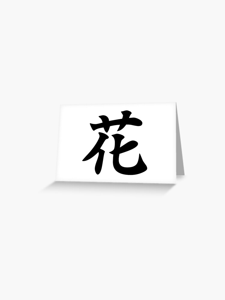 Carte De Vœux Fleur Kanji Japonais 花 Par Designite Redbubble