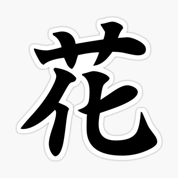 "Flower Japanese Kanji (花)" Sticker for Sale by designite Redbubble