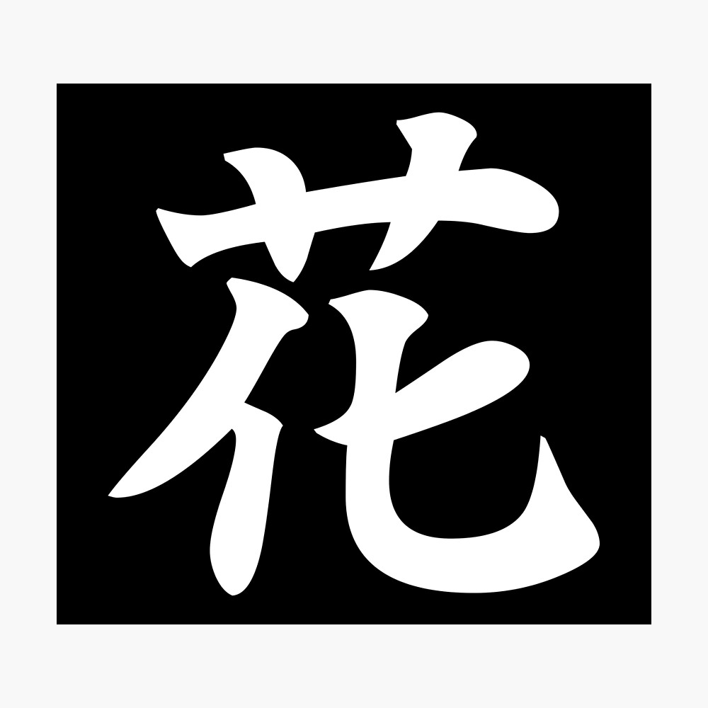 Flower Japanese Kanji 花 White Poster By Designite Redbubble