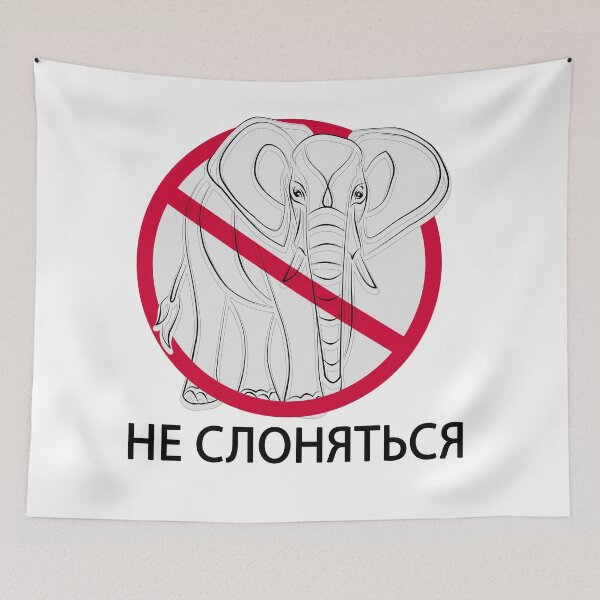 Item preview, Не слоняться designed and sold by AvotArt.