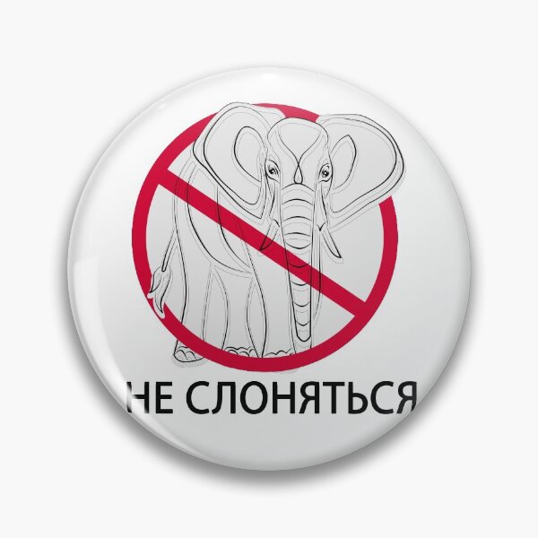 Item preview, Не слоняться designed and sold by AvotArt.