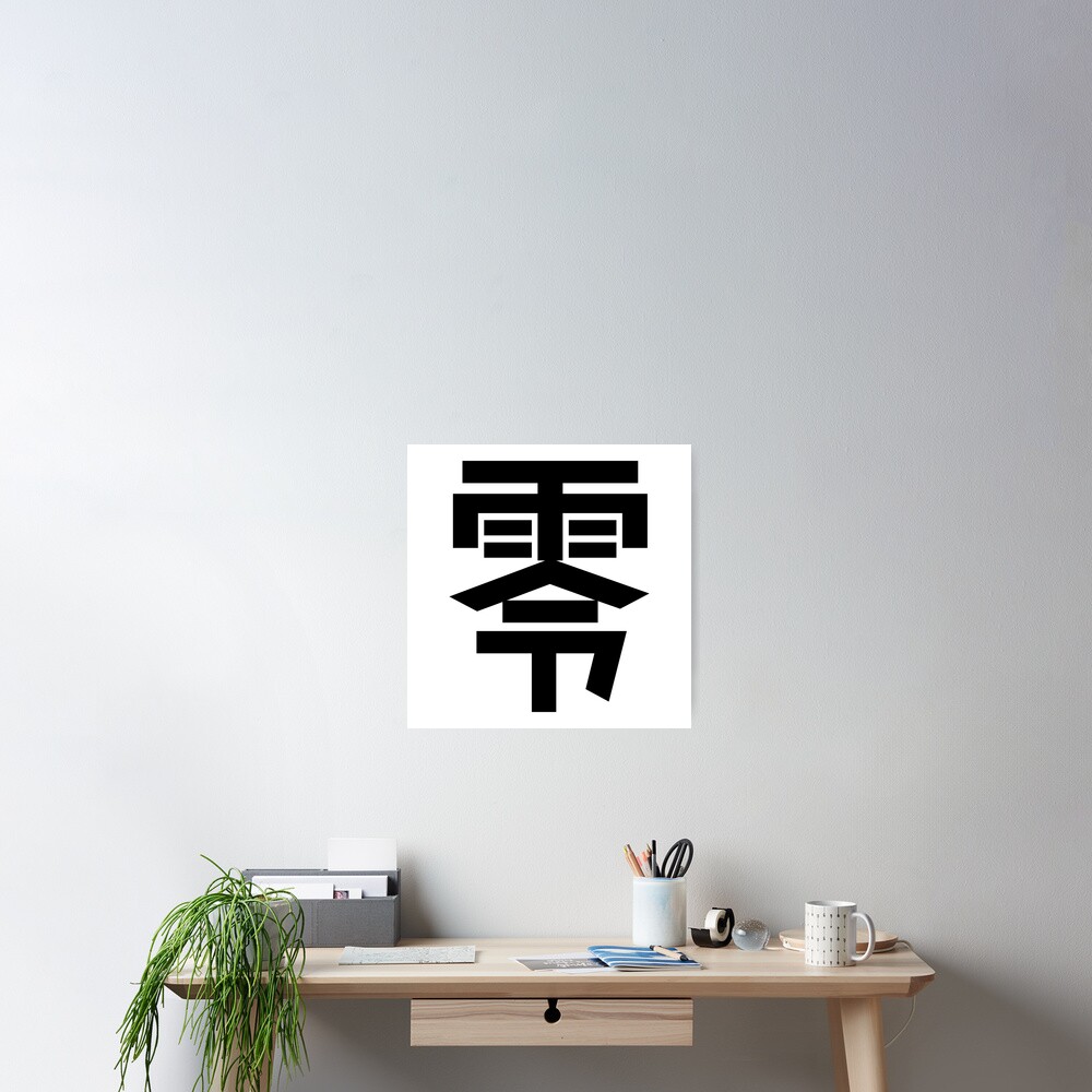 "Zero Kanji Japanese Character Minimalist Font 零" Poster for Sale by