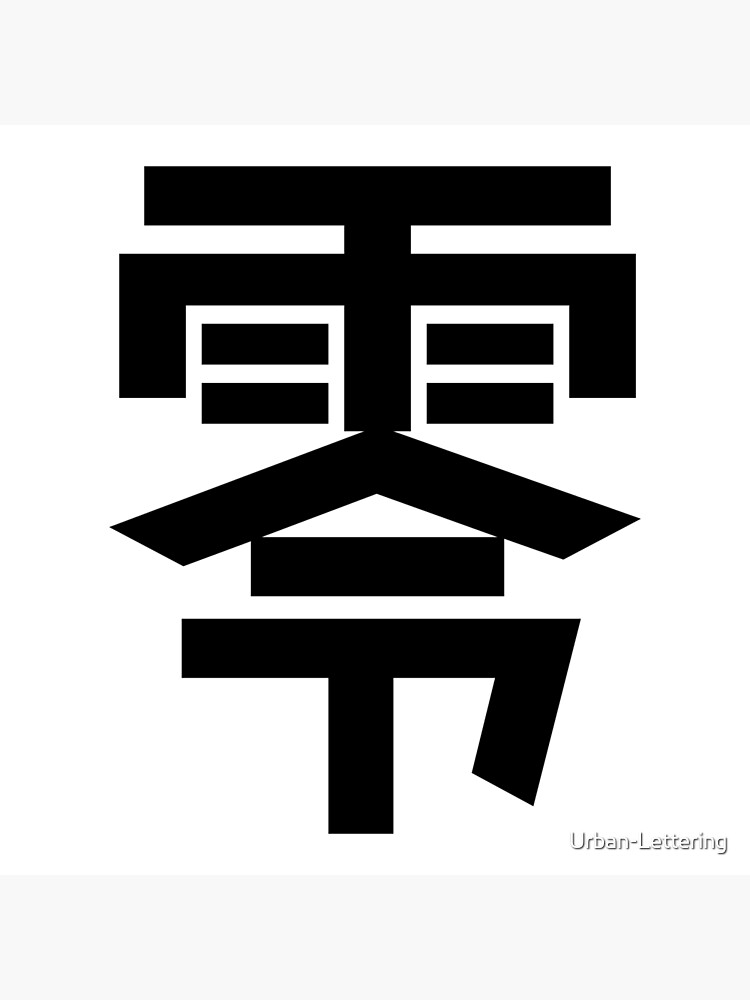 "Zero Kanji Japanese Character Minimalist Font 零" Poster for Sale by