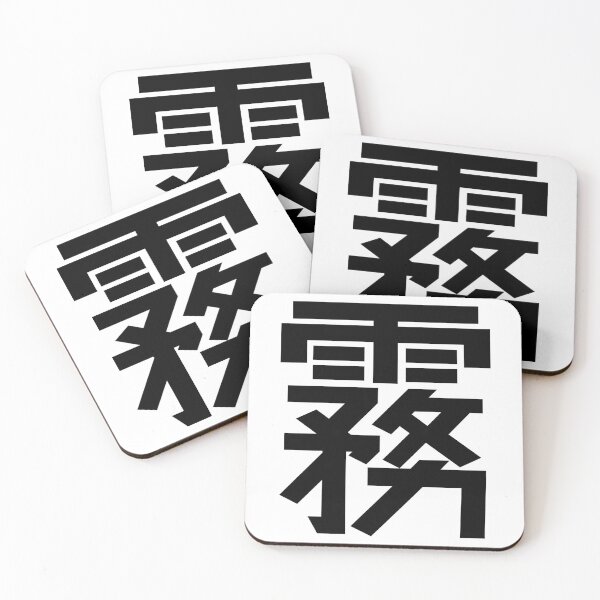 Item preview, 霧 Kanji Japanese Character Minimalist Font Fog designed and sold by Urban-Lettering.