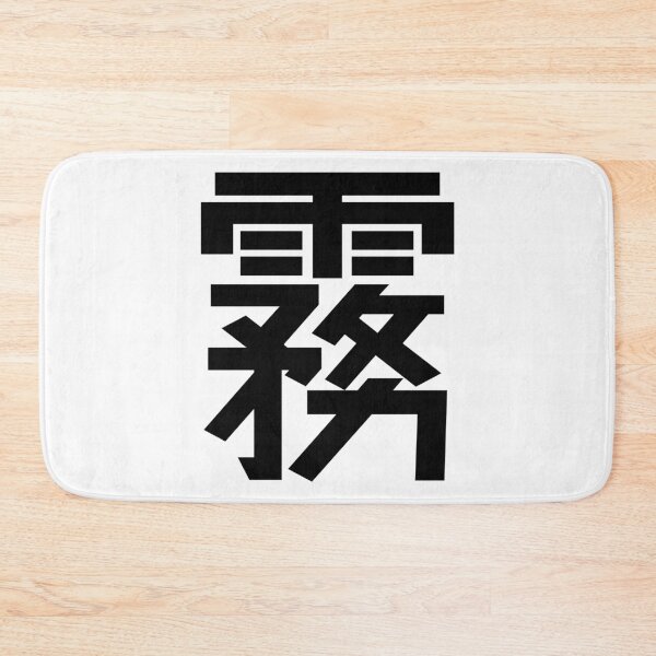 Item preview, 霧 Kanji Japanese Character Minimalist Font Fog designed and sold by Urban-Lettering.