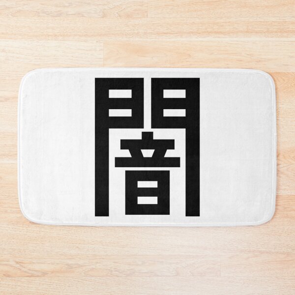 Item preview, Darkness Kanji Japanese Character Minimalist Font 闇 designed and sold by Urban-Lettering.