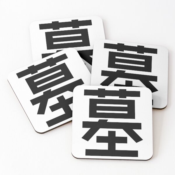 Item preview, Grave Kanji Japanese Character Minimalist Font 墓 designed and sold by Urban-Lettering.