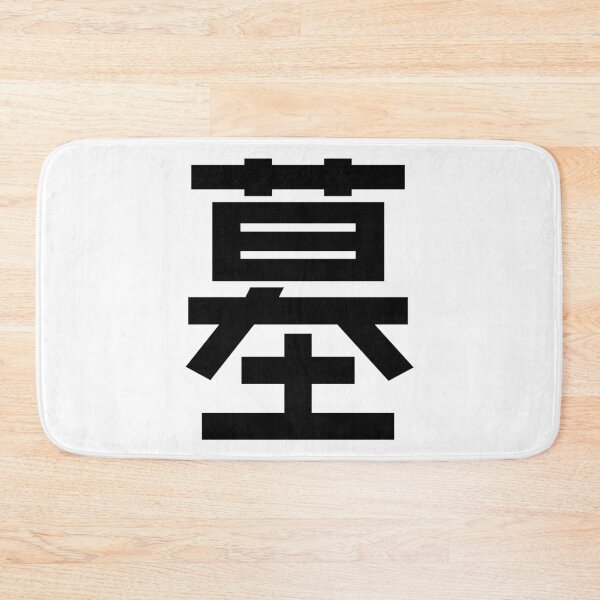 Item preview, Grave Kanji Japanese Character Minimalist Font 墓 designed and sold by Urban-Lettering.