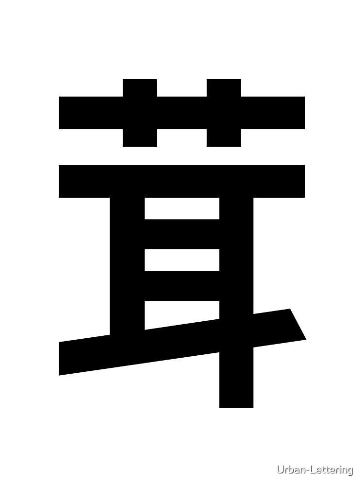 Mushroom Kanji Japanese Character Minimalist Font 茸