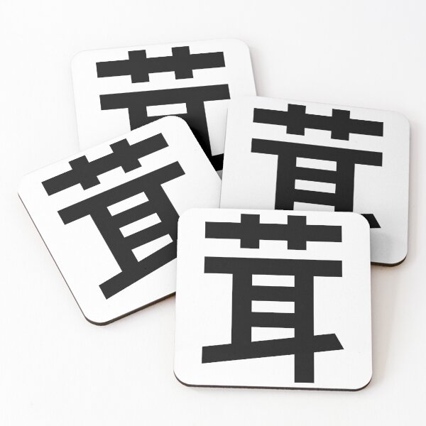 Item preview, Mushroom Kanji Japanese Character Minimalist Font 茸 designed and sold by Urban-Lettering.