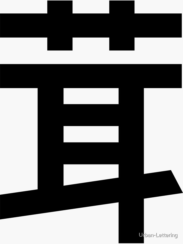 "Mushroom Kanji Japanese Character Minimalist Font 茸" Sticker for Sale by UrbanLettering