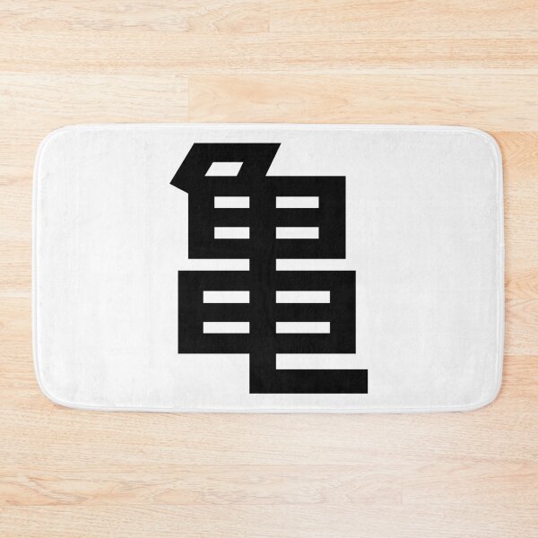 Item preview, Turtle Kanji Japanese Character Minimalist Font 亀 designed and sold by Urban-Lettering.