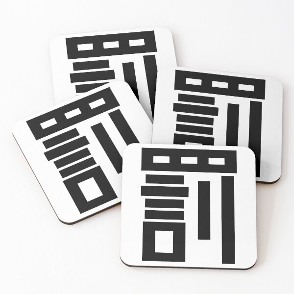 Item preview, "Punishment" Kanji Japanese Character Minimalist Font 罰 designed and sold by Urban-Lettering.