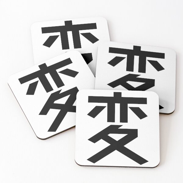 Item preview, "Eccentric" Kanji Japanese Character Minimalist Font 変 designed and sold by Urban-Lettering.